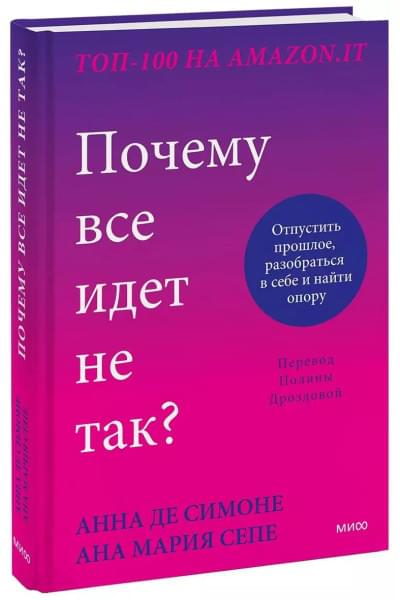 Де Симоне Анна: Почему все идет не так? Отпустить прошлое, разобраться в себе и найти опору