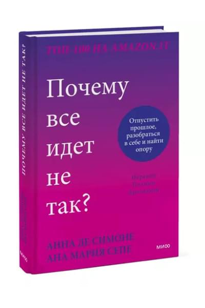 Де Симоне Анна: Почему все идет не так? Отпустить прошлое, разобраться в себе и найти опору