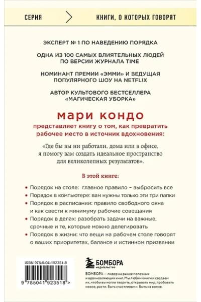 Кондо Мари, Соненшайн Скотт: Магическая уборка на работе. Создайте идеальную атмосферу для продуктивности и творчества в офисе или дома