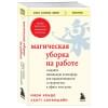 Кондо Мари, Соненшайн Скотт: Магическая уборка на работе. Создайте идеальную атмосферу для продуктивности и творчества в офисе или дома