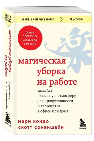 Кондо Мари, Соненшайн Скотт: Магическая уборка на работе. Создайте идеальную атмосферу для продуктивности и творчества в офисе или дома