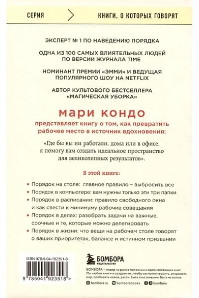 Кондо Мари, Соненшайн Скотт: Магическая уборка на работе. Создайте идеальную атмосферу для продуктивности и творчества в офисе или дома