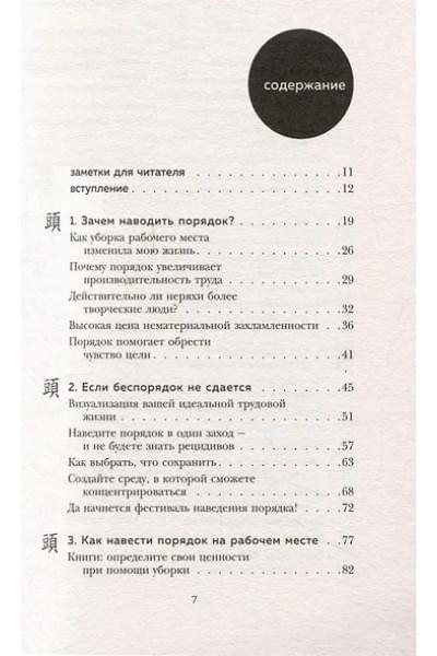 Кондо Мари, Соненшайн Скотт: Магическая уборка на работе. Создайте идеальную атмосферу для продуктивности и творчества в офисе или дома