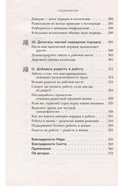 Кондо Мари, Соненшайн Скотт: Магическая уборка на работе. Создайте идеальную атмосферу для продуктивности и творчества в офисе или дома