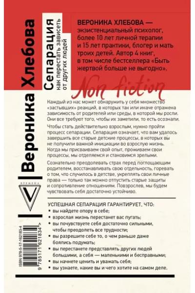Хлебова Вероника: Сепарация: как перестать зависеть от других людей