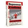 Хлебова Вероника: Сепарация: как перестать зависеть от других людей