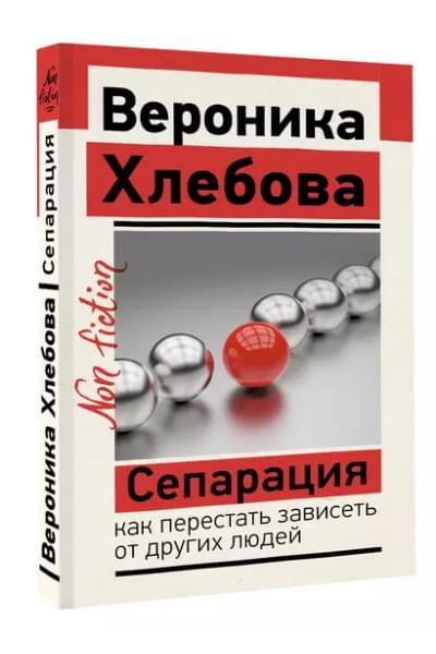 Хлебова Вероника: Сепарация: как перестать зависеть от других людей