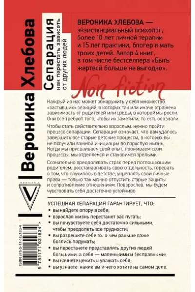 Хлебова Вероника: Сепарация: как перестать зависеть от других людей