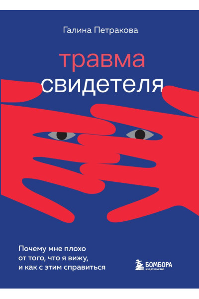 Петракова Галя: Травма свидетеля. Почему мне плохо от того, что я вижу и как с этим справиться