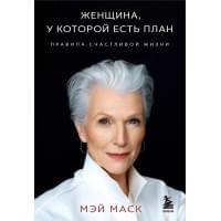 Женщина, у которой есть план. Правила счастливой жизни (покет)