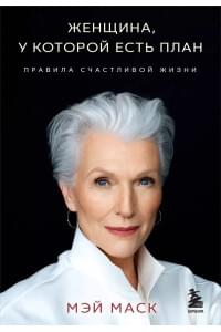 Женщина, у которой есть план. Правила счастливой жизни (покет)