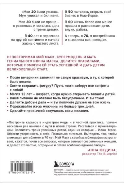 Маск Мэй: Женщина, у которой есть план. Правила счастливой жизни (покет)