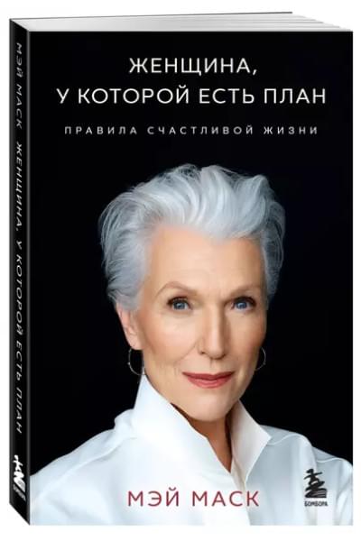 Маск Мэй: Женщина, у которой есть план. Правила счастливой жизни (покет)