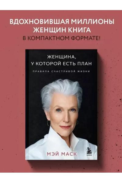 Маск Мэй: Женщина, у которой есть план. Правила счастливой жизни (покет)
