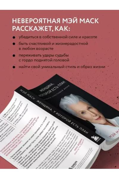 Маск Мэй: Женщина, у которой есть план. Правила счастливой жизни (покет)