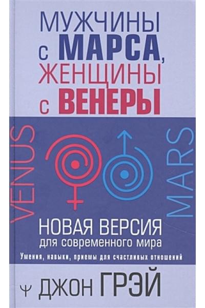 Джон Грэй: Мужчины с Марса, женщины с Венеры. Новая версия для современного мира