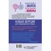 Джон Грэй: Мужчины с Марса, женщины с Венеры. Новая версия для современного мира