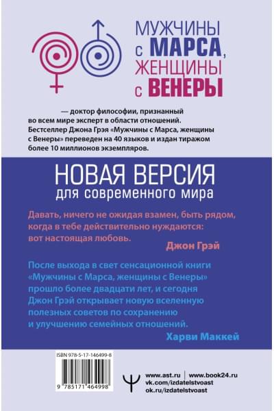 Джон Грэй: Мужчины с Марса, женщины с Венеры. Новая версия для современного мира