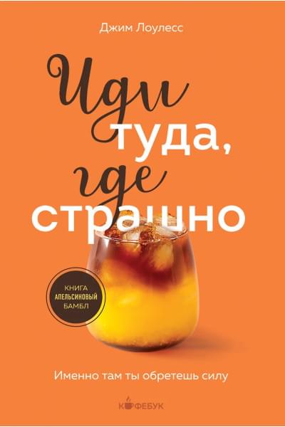 Лоулесс Джим: Иди туда, где страшно. Именно там ты обретешь силу