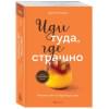 Лоулесс Джим: Иди туда, где страшно. Именно там ты обретешь силу