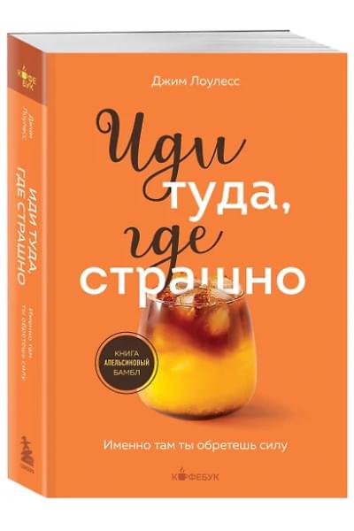 Лоулесс Джим: Иди туда, где страшно. Именно там ты обретешь силу