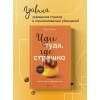 Лоулесс Джим: Иди туда, где страшно. Именно там ты обретешь силу