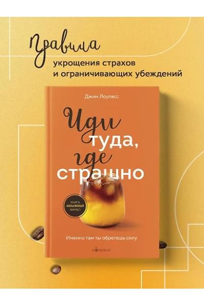 Лоулесс Джим: Иди туда, где страшно. Именно там ты обретешь силу