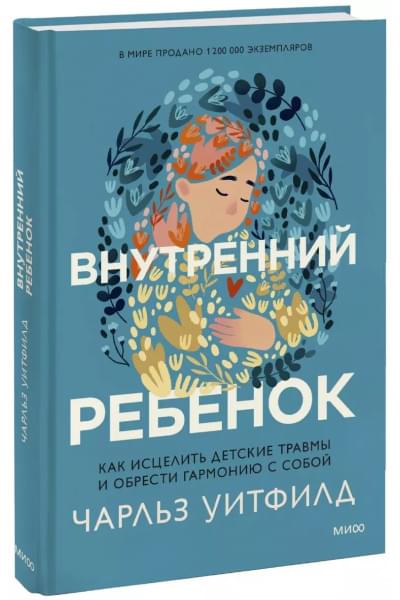 Уитфилд Чарльз: Внутренний ребенок. Как исцелить детские травмы и обрести гармонию с собой