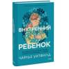 Уитфилд Чарльз: Внутренний ребенок. Как исцелить детские травмы и обрести гармонию с собой