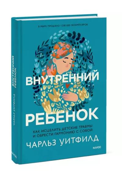 Уитфилд Чарльз: Внутренний ребенок. Как исцелить детские травмы и обрести гармонию с собой
