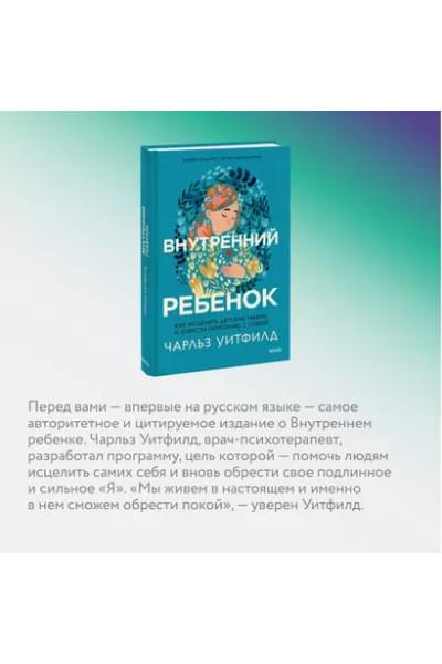 Уитфилд Чарльз: Внутренний ребенок. Как исцелить детские травмы и обрести гармонию с собой
