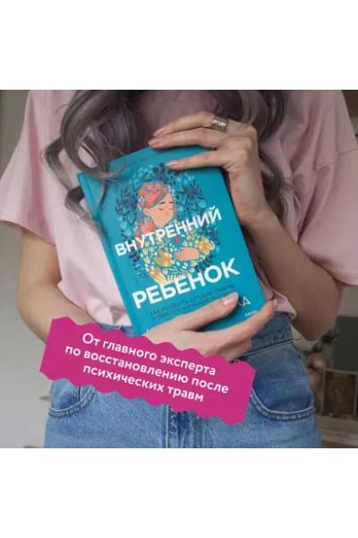 Уитфилд Чарльз: Внутренний ребенок. Как исцелить детские травмы и обрести гармонию с собой