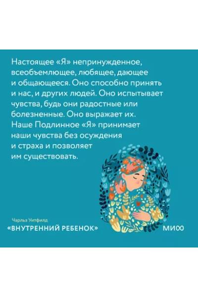 Уитфилд Чарльз: Внутренний ребенок. Как исцелить детские травмы и обрести гармонию с собой