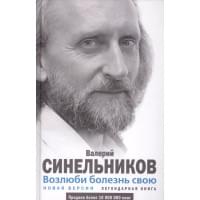Возлюби болезнь свою. Как стать здоровым, познав радость жизни