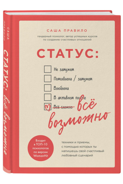 Правило Саша: Статус: все возможно. Техники и приемы, с помощью которых ты напишешь свой счастливый любовный сценарий