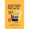 Восс Крис: Договориться не проблема. Как добиваться своего без конфликтов и ненужных уступок