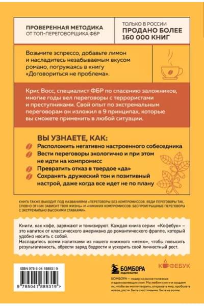 Восс Крис: Договориться не проблема. Как добиваться своего без конфликтов и ненужных уступок