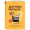 Восс Крис: Договориться не проблема. Как добиваться своего без конфликтов и ненужных уступок