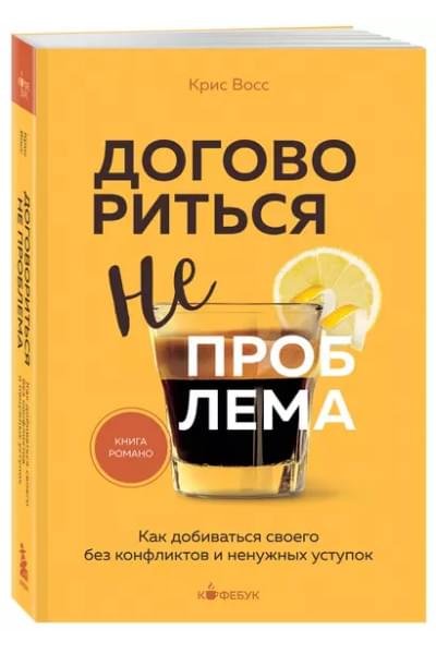 Восс Крис: Договориться не проблема. Как добиваться своего без конфликтов и ненужных уступок