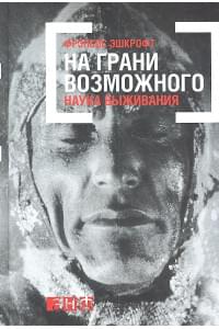 На грани возможного: Наука выживания