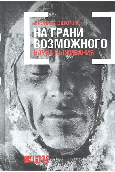 На грани возможного: Наука выживания