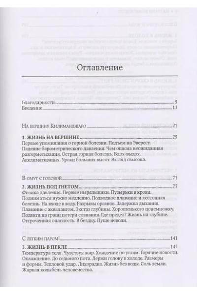 На грани возможного: Наука выживания