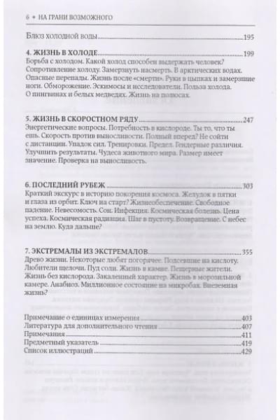 На грани возможного: Наука выживания
