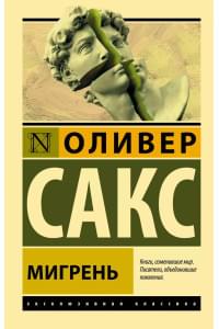 Мигрень