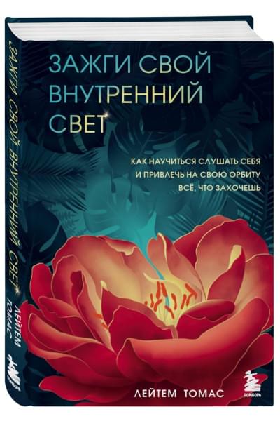 Лейтем Томас: Зажги свой внутренний свет. Как научиться слушать себя и привлечь на свою орбиту всё, что захочешь