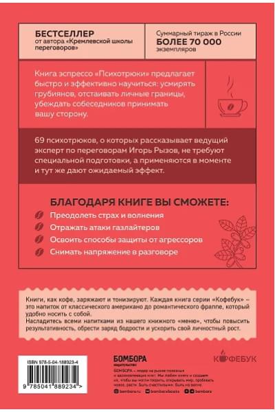 Рызов Игорь Романович: Психотрюки. 69 приемов в общении, которым не учат в школе
