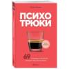 Рызов Игорь Романович: Психотрюки. 69 приемов в общении, которым не учат в школе