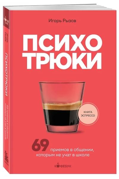 Рызов Игорь Романович: Психотрюки. 69 приемов в общении, которым не учат в школе