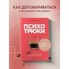 Рызов Игорь Романович: Психотрюки. 69 приемов в общении, которым не учат в школе