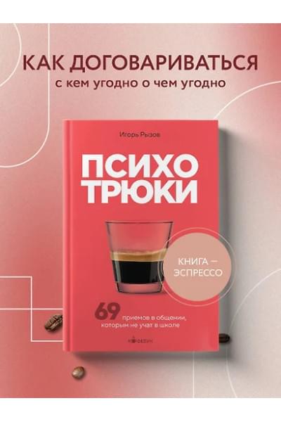 Рызов Игорь Романович: Психотрюки. 69 приемов в общении, которым не учат в школе